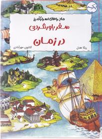 سفر باورنکردنی در زمان