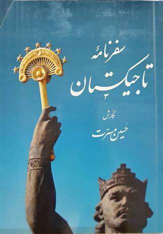 سفرنامه تاجیکستان‮‮