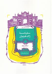 کتاب سفرنامه ی ژاک هردوان