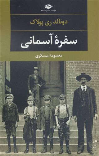 سفره آسمانی