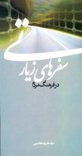 سفرهای زیارتی در فرهنگ مردم