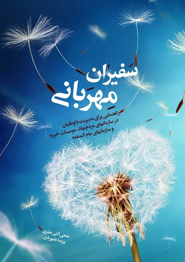 سفیران مهربانی