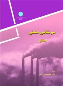 سم شناسی صنعتی (جلد اول)
