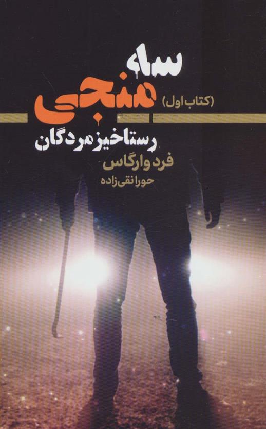 سه منجی 1