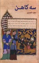 سه کاهن