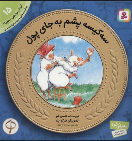 سه کیسه پشم به جای پول