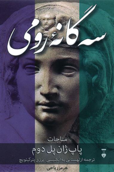 سه گانۀ رومی