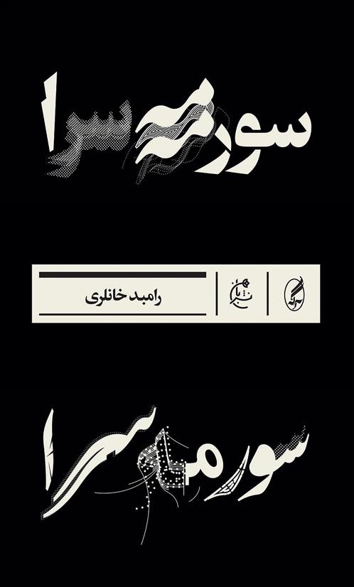 سورمه سرا