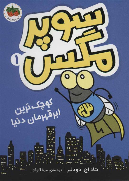 سوپر مگس 1