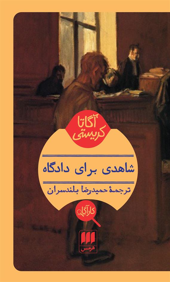 شاهدی برای دادگاه