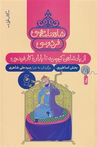 شاهنامه فردوسی 1 : از پادشاهی کیومرث تا پایان کار فریدون
