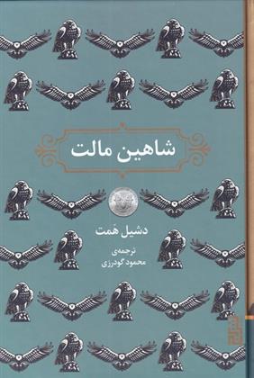 شاهین مالت