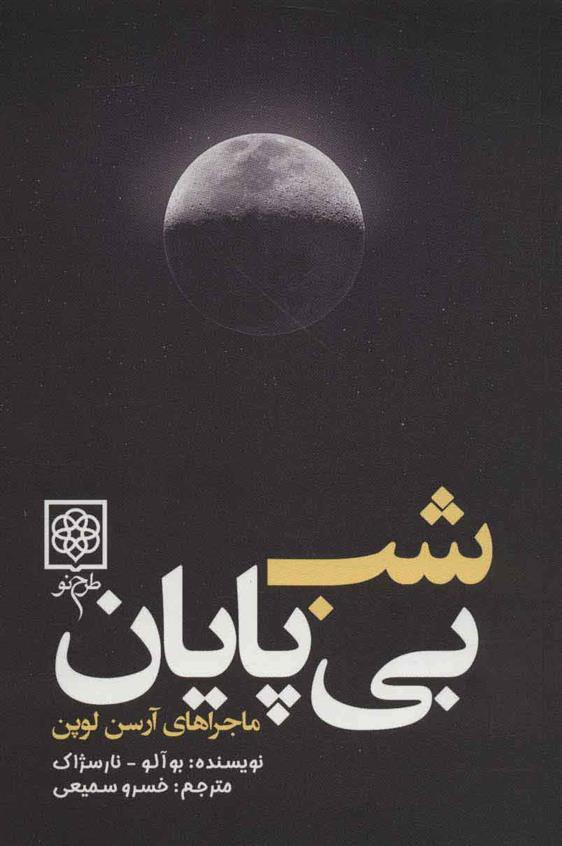 شب بی پایان