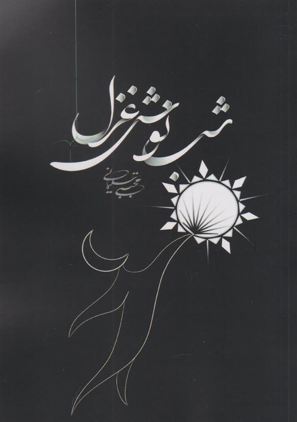 شب نوش غزل