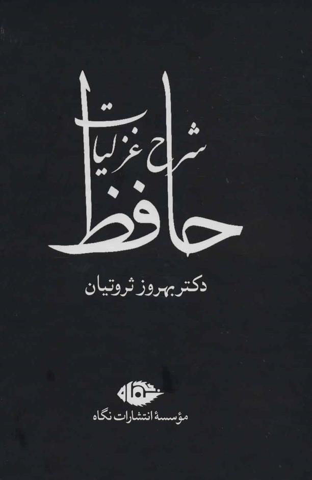 شرح غزلیات حافظ (چهار جلدی با قاب)