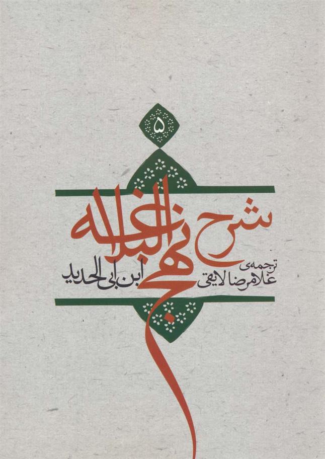 شرح نهج البلاغه 5 (شومیز)