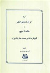 شرح گزیده منطق الطیر یا مقامات طیور