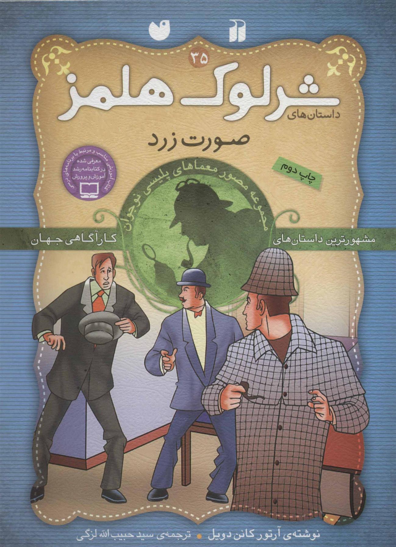 شرلوک هلمز 35