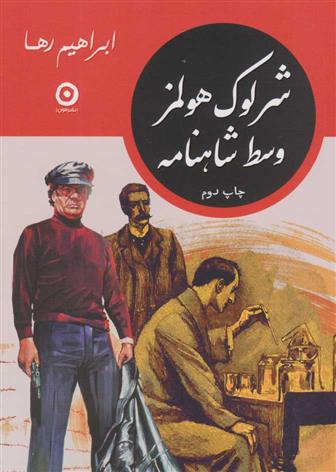 شرلوک هولمز وسط شاهنامه