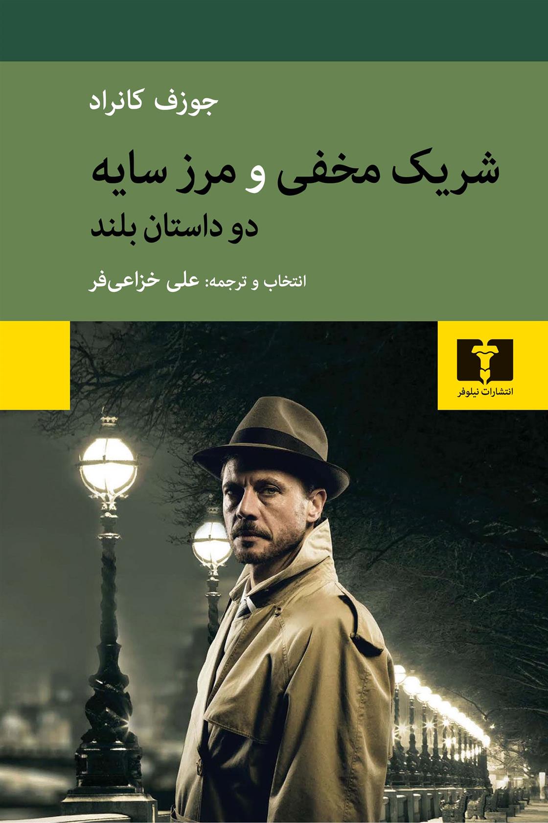 شریک مخفی و مرز سایه دو داستان بلند
