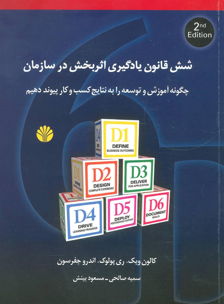 شش قانون یادگیری اثربخش در سازمان