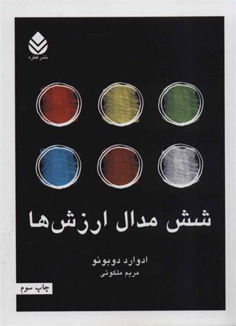 شش مدال ارزش ها