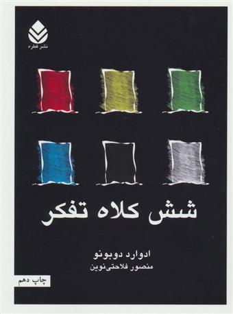 شش کلاه تفکر_66ba9431c0eb0.jpeg شش کلاه تفکر - Image 1