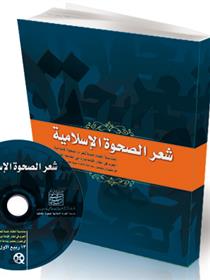 شعر الصحوة الاسلامیة