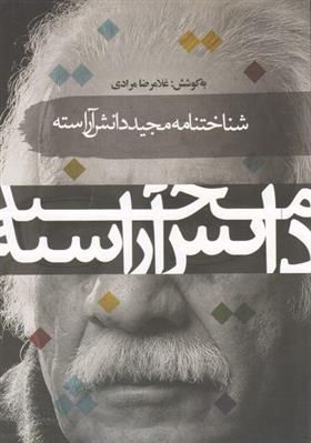 شناختنامه مجید دانش آراسته