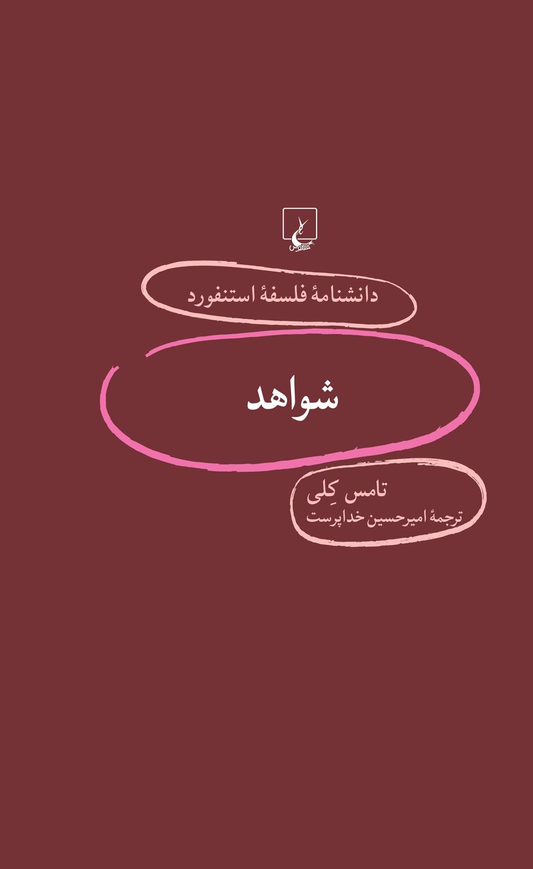 شواهد
