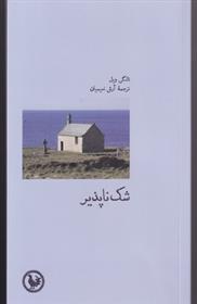 شک ناپذیر