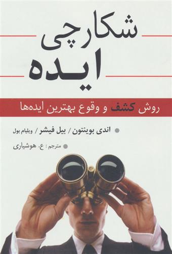 شکارچی ایده