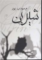 شیرین