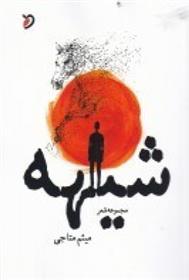 شیهه