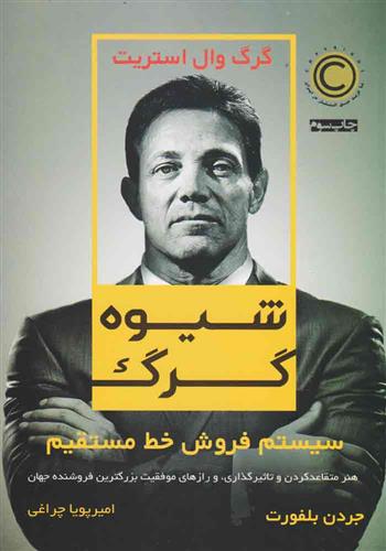 شیوه گرگ