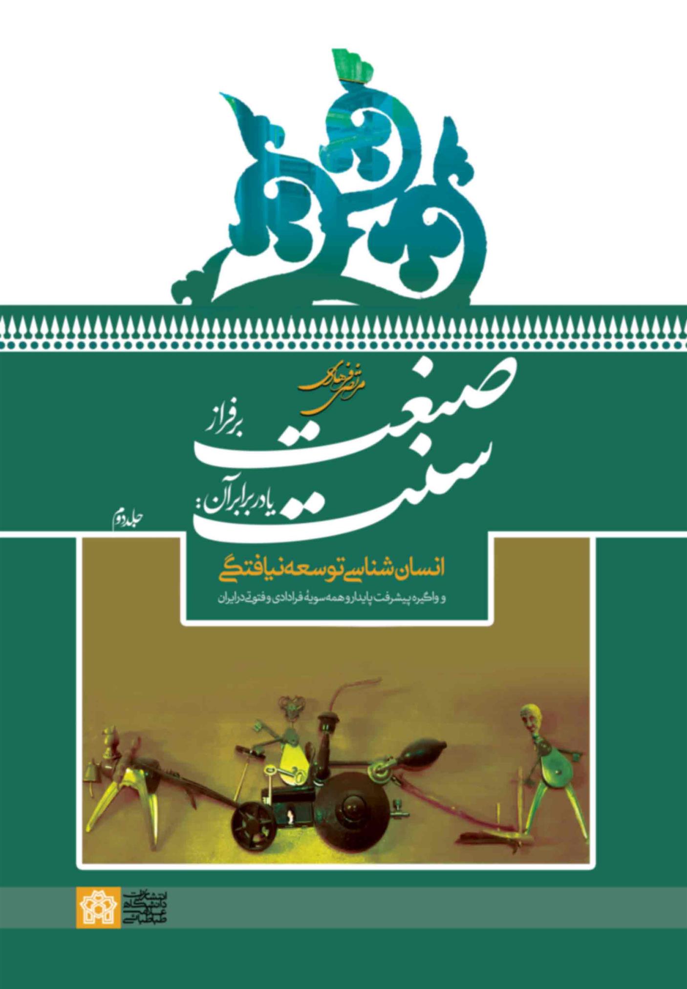 صنعت بر فراز سنت یا در برابر آن جلد 2