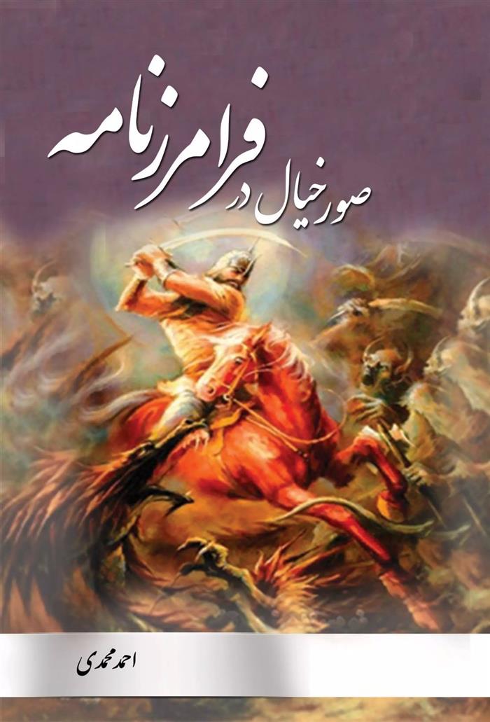 صور خیال در فرامرزنامه