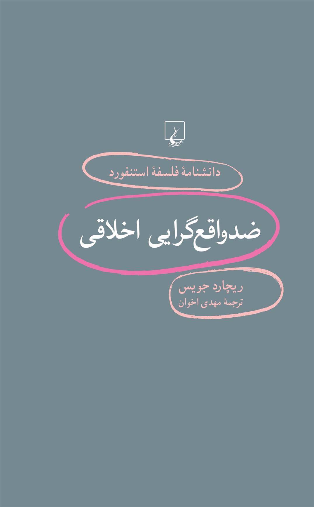 ضد واقع گرایی اخلاقی