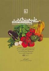 طبیعت و سلامتی : غذا داروها