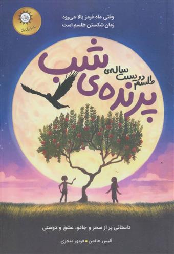 طلسم دویست ساله ی پرنده ی شب