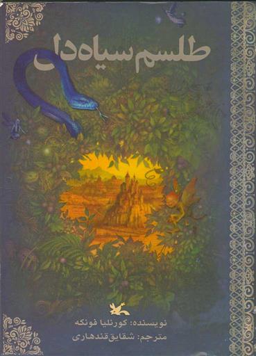 طلسم سیاه دل