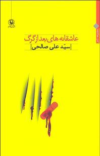 عاشقانه های بعد از گرگ