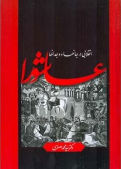 عاشورا