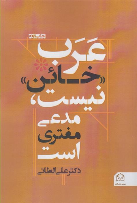 عرب «خائن » نیست ،مدعی مفتری است
