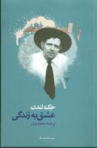 عشق به زندگی