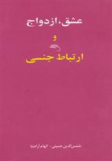 عشق، ازدواج و ارتباط جنسی