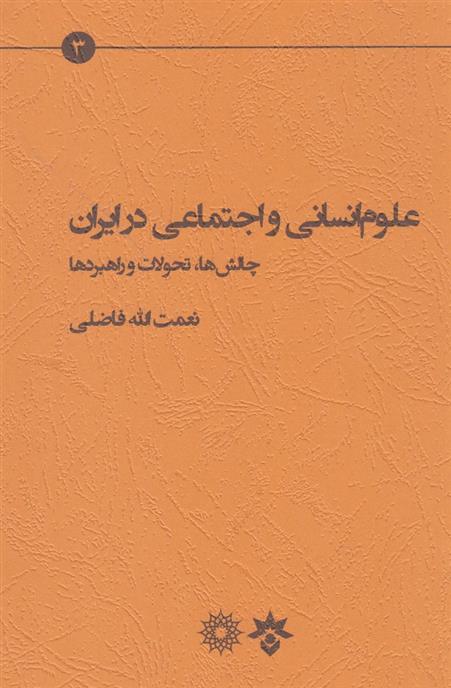 علوم انسانی و اجتماعی در ایران