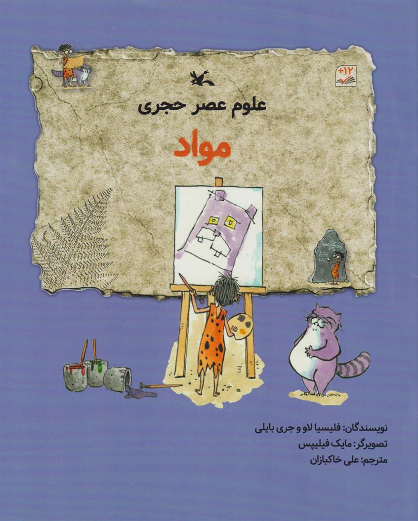علوم عصر حجری (مواد)