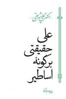 علی حقیقتی بر گونه اساطیر