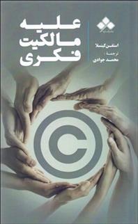 علیه مالکیت فکری